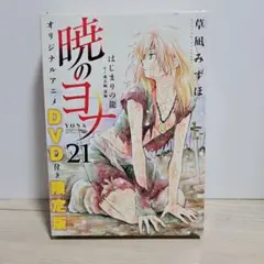 暁のヨナ　限定版　21