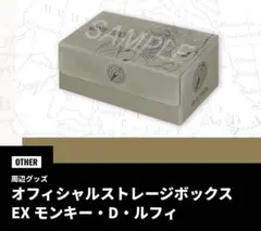 【新品未開封】オフィシャルストレージボックスEX モンキー・D・ルフィ
