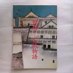 【姫路城】 姫路 お城物語 本