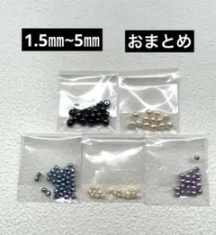淡水パール　5種類　ポテト　おまとめ　約1.5㎜〜5㎜