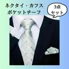 【３点セット】格子柄　ネクタイ　カフス　ポケットチーフ　結婚式　シルバー