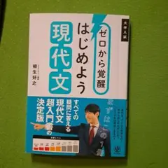 ゼロから覚醒 はじめよう現代文