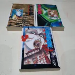 【初版】惨劇館 全巻（全3巻）
