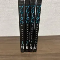 ブルータル 全4巻セット
