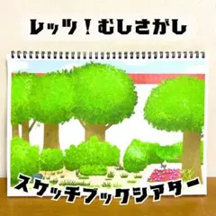 【台本付き完成品】スケッチブックシアター「レッツ！虫探し」むしさがし昆ムシh19