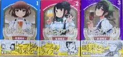 【３冊完セット】ばっかつ!～麦酒喝采～ 1巻〜3巻　新品初版未開封
