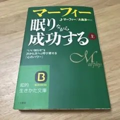 マーフィー眠りながら成功する 上