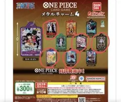 ワンピースカード メタルチャーム4 ガチャガチャ