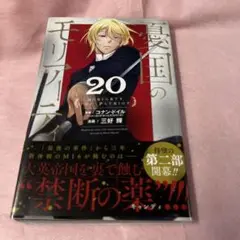 憂国のモリアーティ 20