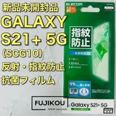 【新品】Galaxy S21+ 5G 防指紋・反射防止フィルム　指紋認証対応★4