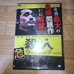 殺人ワークショップ　DVD