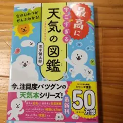 未使用品に近い。空のひみつがぜんぶわかる! 最高にすごすぎる天気の図鑑