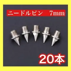 ニードルピン 7mm 20本セット ステンレス製 針状ピン スパイク 陸上