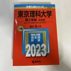 東京理科大学(理工学部―B方式)2020-2022