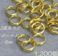 2重マルカン ゴールド 1200個 ハンドメイド 外径6mm