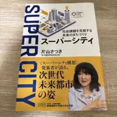 社内課題を克服する未来のまちづくり スーパーシティ
