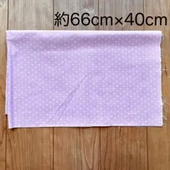 紫×白　ドット柄　はぎれ布　約66cm×40cm