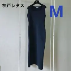 神戸レタス ノースリーブ ニット ロング タイト ワンピース ネイビー M