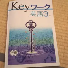 Keyワーク　英語3年　三省