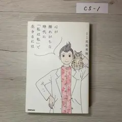 心が揺れがちな時代に「私は私」で生きるには