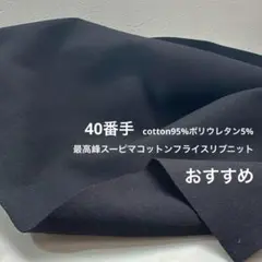 HB558-3◆0.5m◆L◆40番手スーピマコットンリブニット◆ブラック