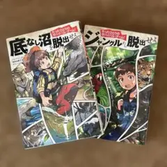 たったひとりのサバイバル・ゲーム! ジャングルから脱出せよ／底なし沼を脱出せよ