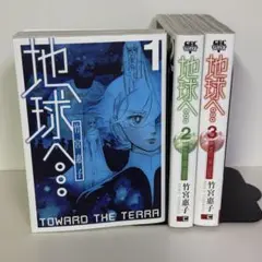 【全3巻セット】地球へ 竹宮惠子 SQUARE ENIX