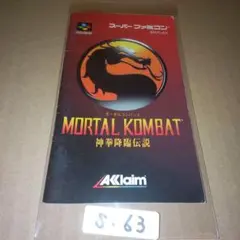 【説明書のみ】モータルコンバット　神拳降臨伝説　スーパーファミコン　SFC
