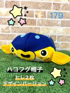 ハコフグ帽子　ヒレ2枚デザインバージョン　179