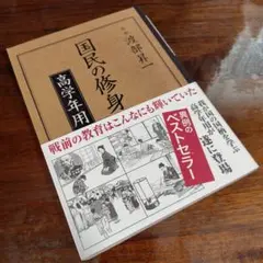 【新品】国民の修身 高学年用