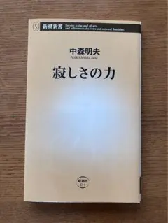 寂しさの力　中森 明夫