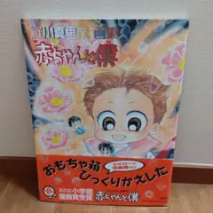 赤ちゃんと僕 特別編