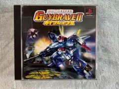 GUYBRAVE II ガイブレイブII