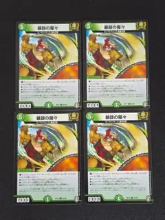 暴鼓の狸々 RP16 U 45/95 4枚セット デュエルマスターズ