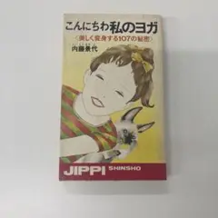 古本 こんにちわ私のヨガ