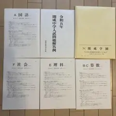 開成中学入試過去問実物　令和5年度