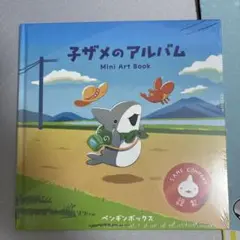 ③おでかけ子ザメ オンラインくじ S賞 オリジナル画集『子ザメのアルバム』