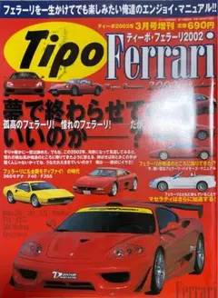 Tipo Ferrari 2002年3月号　ティーポフェラーリ