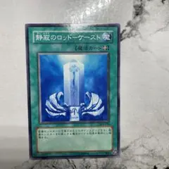 遊戯王　静寂のロッドーケースト