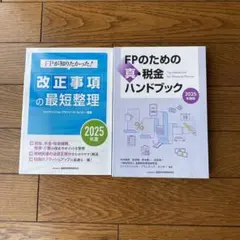 FPのための真・税金ハンドブック&FPが知りたかった改正事項の最短整理2025年