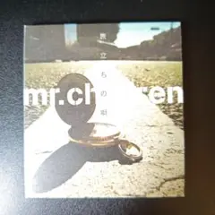 旅立ちの唄（Mr.children）