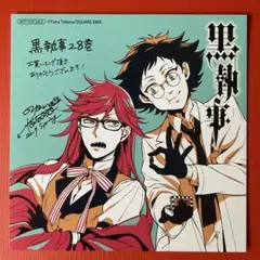 黒執事 28巻 購入特典 イラストカード グレル＆ロナルド 非売品　R7-408