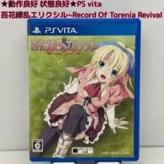 ★動作良好 状態良好★PS vita 百花繚乱エリクシル
