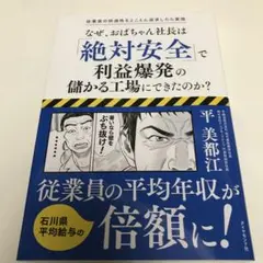 なぜ、おばちゃん社長は「絶対安全」で利益爆発の儲かる工場にできたのか?
