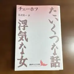 たいくつな話・浮気な女
