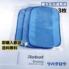 iRobot ブラーバ ウェットクロス3枚 互換セット