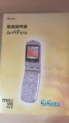 【希少】Docomo ムーバ F672i 取扱説明書 / 取説 / マニュアル
