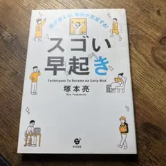 頭が冴える! 毎日が充実する! スゴい早起き