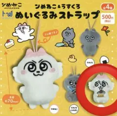 ンめねこ（ケーキ)ガチャガチャぬいぐるみストラップ全4種のうちの1つ