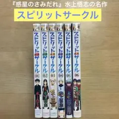 スピリットサークル プラネット・ウィズ　全巻セット スピリットサークル プラネット・ウィズ 全巻セット 新品